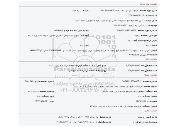 مزایده، سیم کارت به شماره: 09122148807