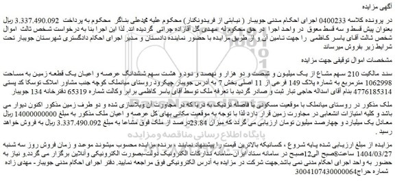 مزایده  210 سهم مشاع از یک میلیون و شصت و دو هزار و نهصد و نود و هشت سهم ششدانگ عرصه و اعیان یک قطعه زمین به مساحت 1062998 مترمربع به شماره پلاک 149 فرعی از 11 اصلی