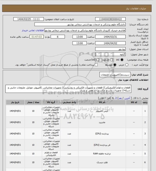 استعلام سیستم(کامپیوتر) و ملزومات