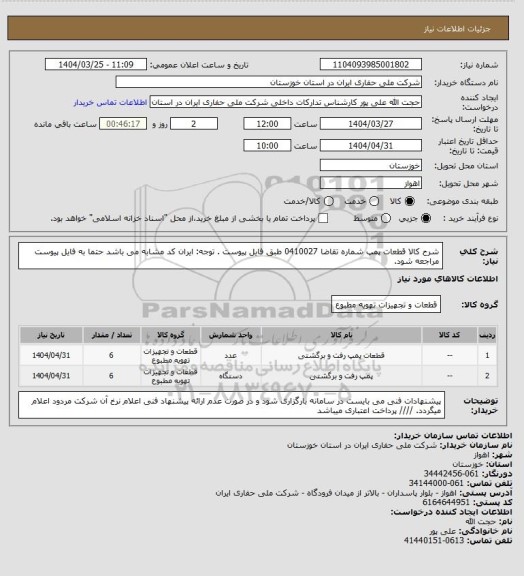 استعلام شرح کالا قطعات پمپ شماره تقاضا 0410027 طبق فایل پیوست . توجه: ایران کد مشابه می باشد حتما به فایل پیوست مراجعه شود.