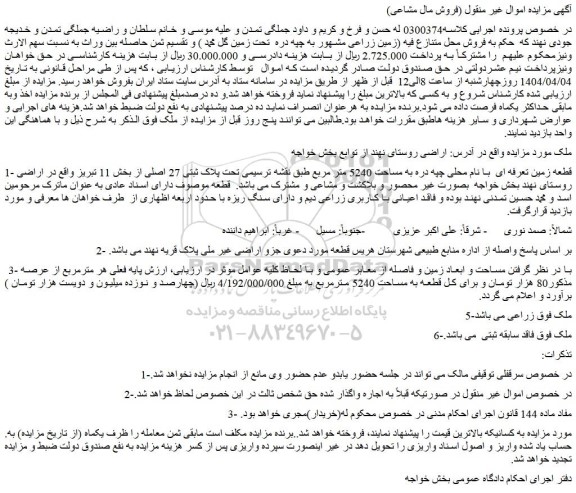 مزایده قطعه زمین 