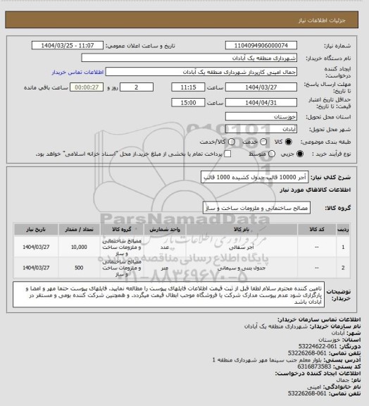 استعلام آجر 10000 قالب
جدول کشیده 1000 قالب