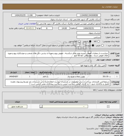 استعلام  عبارتست از عملیات تعویض زنجیره مقره های شکسته ، تعویض پیچ و مهره ی نبشی دکل های منتخب و جوشکاری پیچ و مهره های تعویض شده ، رفع نواقص خط 63 کیلو