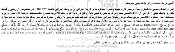مزایده ملک پلاک ثبتی 36فرعی از 2458اصلی