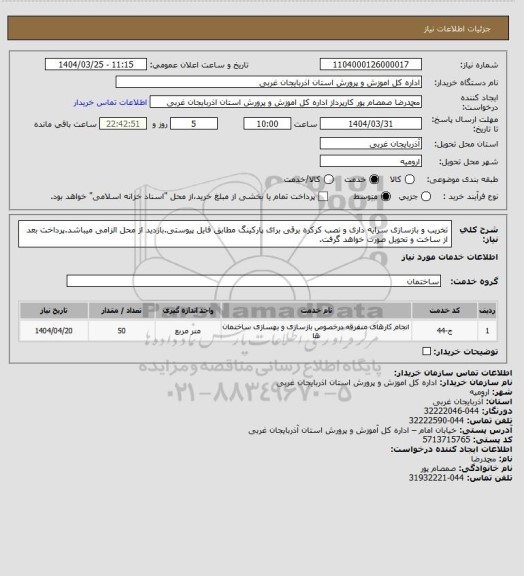استعلام تخریب و بازسازی سرایه داری و نصب کرکره برقی برای پارکینگ مطابق فایل پیوستی.بازدید از محل الزامی میباشد.پرداخت بعد از ساخت و تحویل صورت خواهد گرفت.