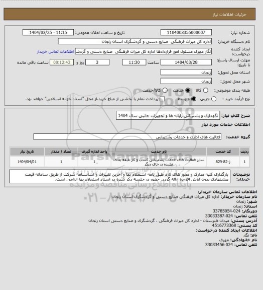 استعلام نگهداری و پشتیبانی رایانه ها و تجهیزات جانبی سال 1404
