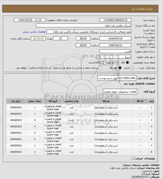 استعلام P/F ESDV-360 طبق شرح پیوست