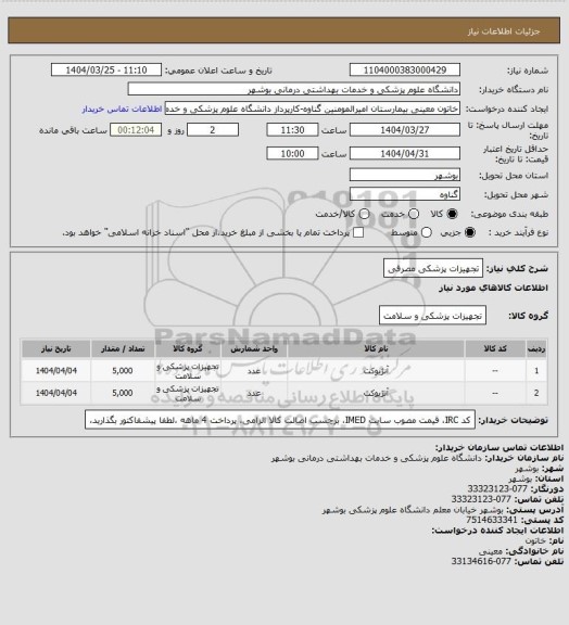 استعلام تجهیزات پزشکی مصرفی