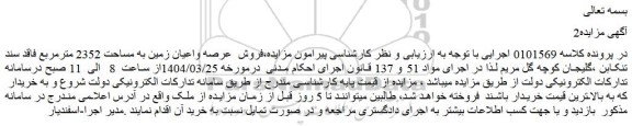 مزایده فروش عرصه واعیان زمین به مساحت 2352 مترمربع