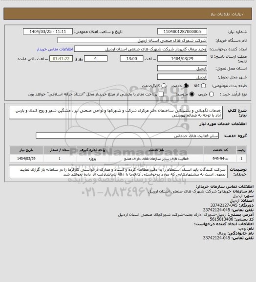 استعلام خدمات نگهبانی و پشتیبانی ساختمان دفتر مرکزی شرکت و شهرکها و نواحی صنعتی نیر  ، مشگین شهر و روح کندی و پارس آباد با توجه به ضمائم پیوستی