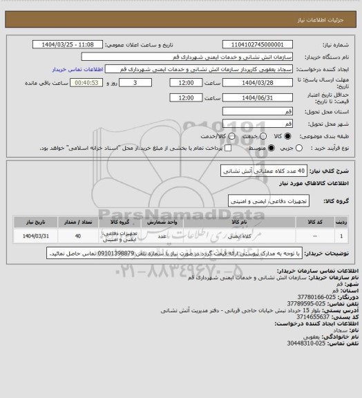 استعلام  40 عدد کلاه عملیاتی آتش نشانی
