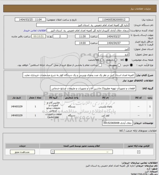 استعلام کمیته امداد استان البرز در نظر یک عدد یخچال ویترینی و یک دستگاه کولر به شرح مشخصات خریداری نماید.