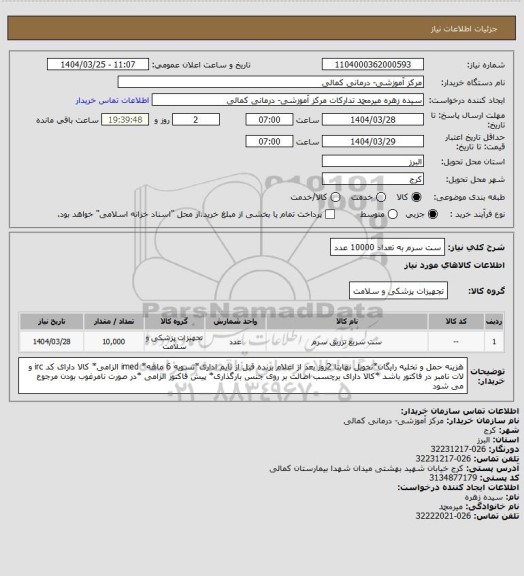 استعلام ست سرم به تعداد 10000 عدد