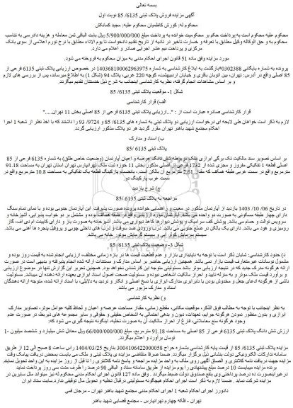 مزایده ملک پلاک ثبتی 6135 فرعی از 85 اصلی