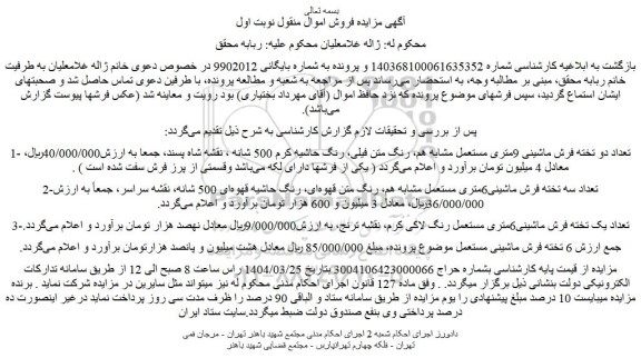 مزایده تعداد دو تخته فرش ماشینی 9متری مستعمل مشابه هم و...