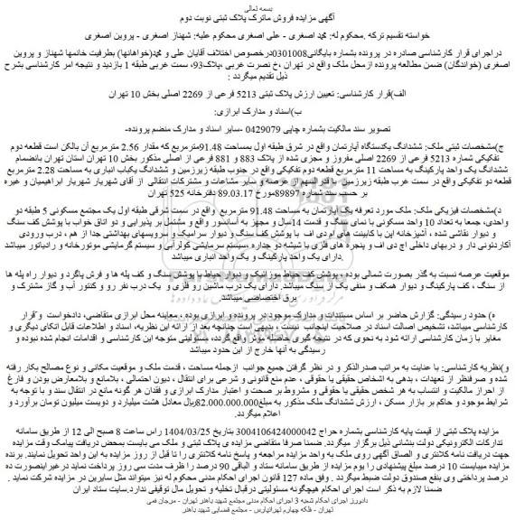 مزایده ششدانگ یکدستگاه آپارتمان