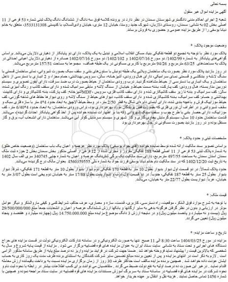 مزایده عرصه و اعیان یک باب ساختمان (وضعیت خاص طلق) به شماره پلاک ثبتی 53 فرعی از 11 اصلی قطعه 188 تفکیکی مفروز و مجزی شده از 12 فرعی از اصلی