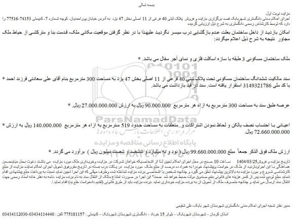 مزایده ششدانگ ساختمان مسکونی تحت پلاک ثبتی 40 فرعی از 11 اصلی
