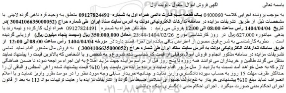 مزایده یک قطعه سیم کارت دائمی همراه اول
