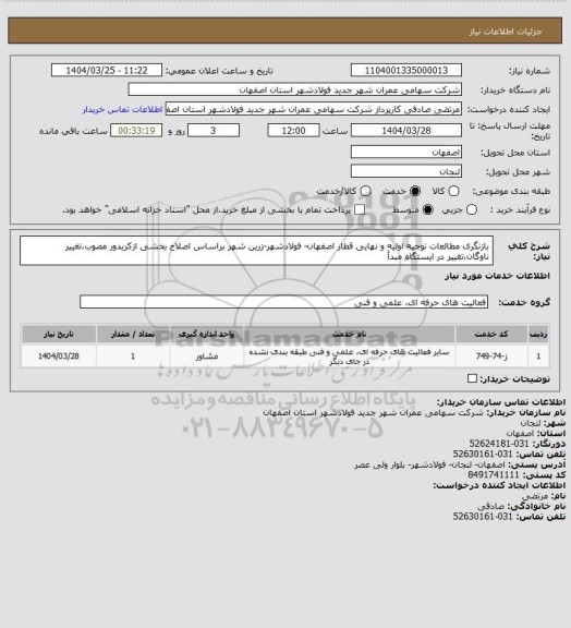 استعلام بازنگری مطالعات توجیه اولیه و نهایی قطار اصفهان- فولادشهر-زرین شهر براساس اصلاح بخشی ازکریدور مصوب،تغییر ناوگان،تغییر در ایستگاه مبدأ