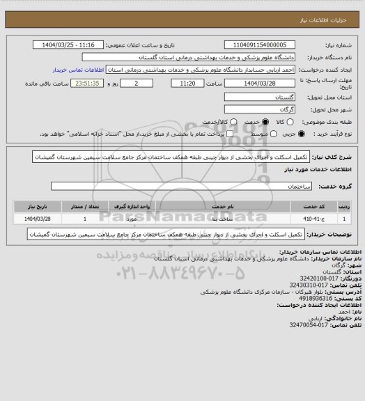 استعلام تکمیل اسکلت و اجرای بخشی از دیوار چینی طبقه همکف ساختمان مرکز جامع سلامت سیمین شهرستان گمیشان