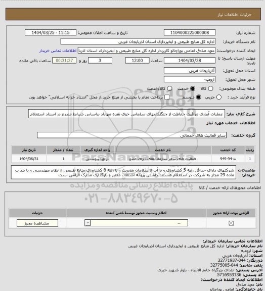 استعلام عملیات آبیاری مراقبت حفاظت از جنگلکاریهای سلماس خوی نقده مهاباد براساس شرایط مندرج در اسناد استعلام