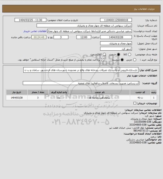 استعلام بازسازی،لایروبی و آزادسازی تصرفات رودخانه های واقع در محدوده
شهرستان های فرخشهر، سامان و ب ن