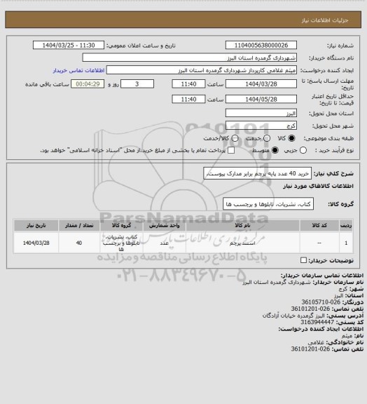 استعلام خرید 40 عدد پایه پرچم برابر مدارک پیوست.