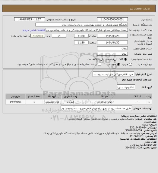 استعلام خرید اقلام خوراکی طق لیست پیوست