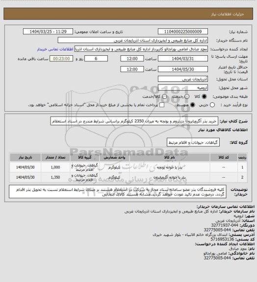 استعلام خرید بذر آگروپایرون دزرتروم و یونجه به میزان 2350 کیلوگرم براساس شرایط مندرج در اسناد استعلام