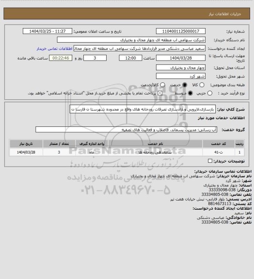 استعلام بازسازی،لایروبی و آزادسازی تصرفات رودخانه های واقع در محدوده
شهرستا ن فارسا ن