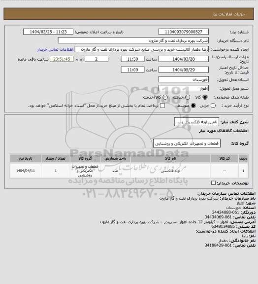 استعلام تامین لوله فلکسیبل و....