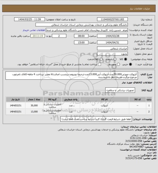 استعلام آنژیوکت صورتی30.000عدد-آنژیوکت آبی13.000عدد-ترجیحا ویترومد-برچسب اصالتirc معتبر -پرداخت 4 ماهه-کالای نامرغوب مرجوع میگردد-هزینه حمل با فروشنده