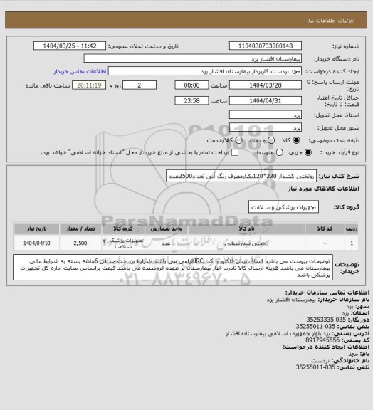 استعلام روتختی کشدار 220*120یکبارمصرف رنگ آبی تعداد2500عدد