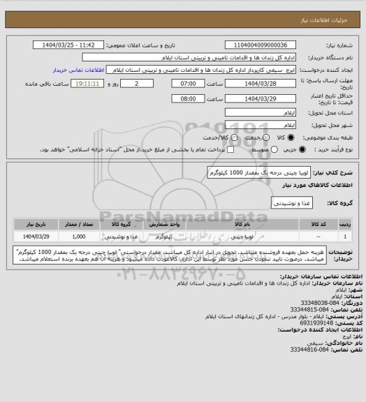 استعلام لوبیا چیتی درجه یک بمقدار 1000 کیلوگرم