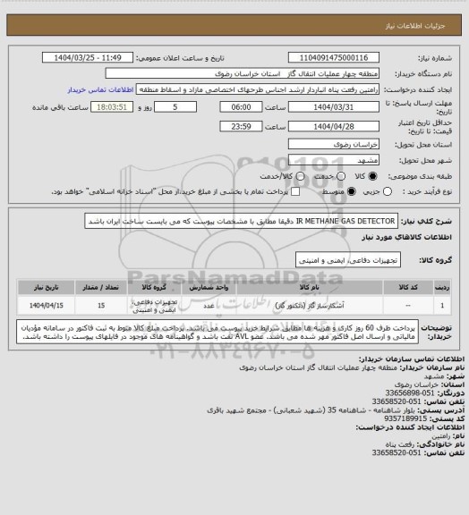 استعلام IR METHANE GAS DETECTOR دقیقا مطابق با مشخصات پیوست که می بایست ساخت ایران باشد