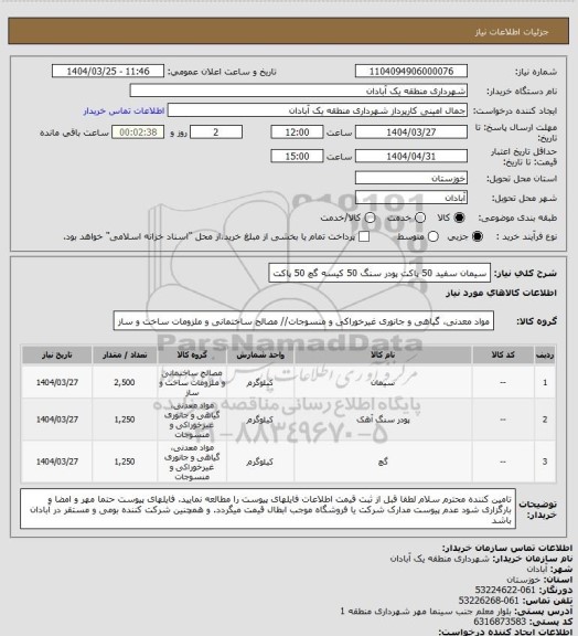 استعلام سیمان سفید 50 پاکت
پودر سنگ 50 کیسه
گچ 50 پاکت