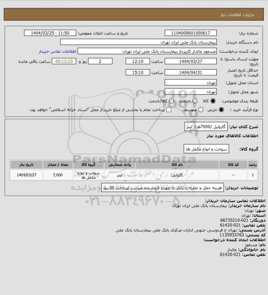 استعلام گازوئیل /7000هزار لیتر