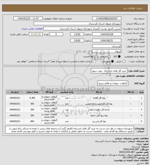 استعلام خرید گل های تابستانه - نوبت سوم