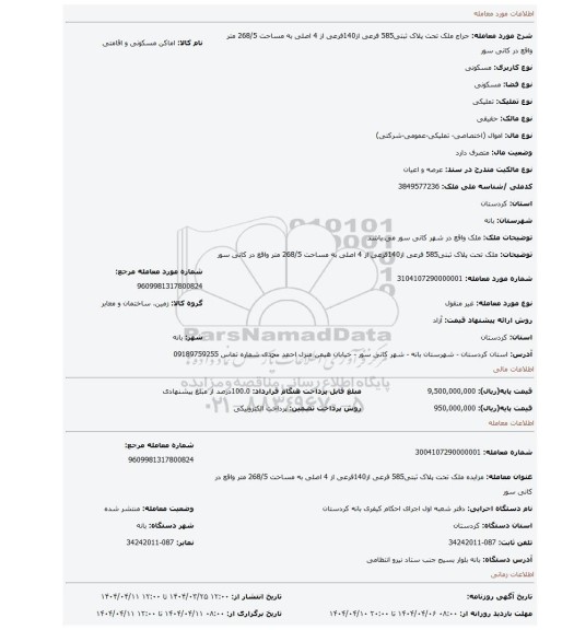 مزایده، ملک تحت پلاک ثبتی585 فرعی از140فرعی از  4 اصلی به  مساحت 268/5 متر  واقع در  کانی سور