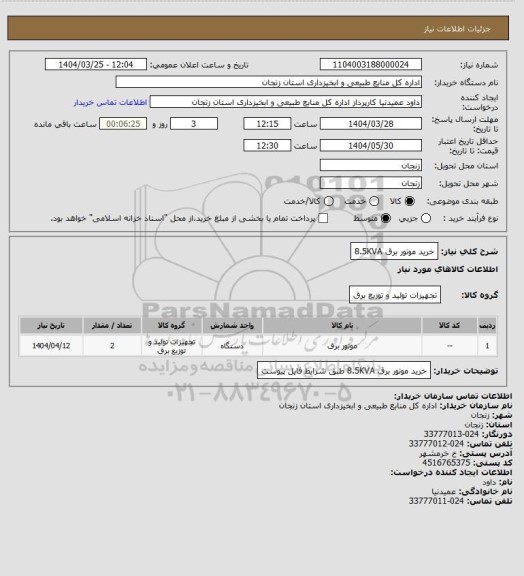استعلام خرید موتور برق 8.5KVA