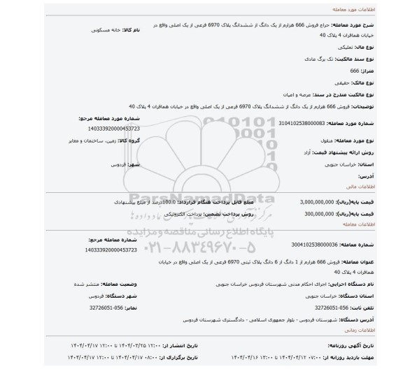 مزایده، فروش 666 هزارم از یک دانگ از ششدانگ پلاک 6970 فرعی از یک اصلی واقع در خیابان همافران 4 پلاک 40