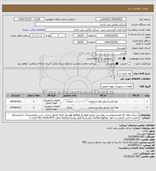 استعلام لوله کروم دار