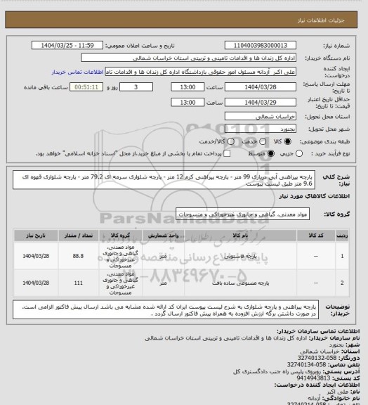 استعلام پارچه پیراهنی آبی درباری 99 متر - پارچه پیراهنی کرم 12 متر - پارچه شلواری سرمه ای 79.2 متر - پارچه شلواری قهوه ای 9.6 متر طبق لیست پیوست