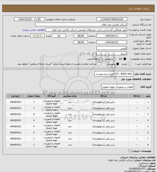 استعلام P/F : ESDV-361 ظبق شرح پیوست