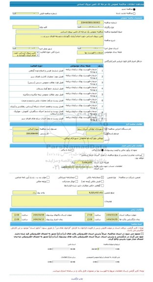 مناقصه، مناقصه عمومی یک مرحله ای تامین نیروی انسانی