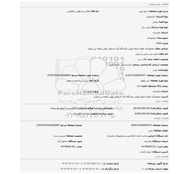مزایده، زمین