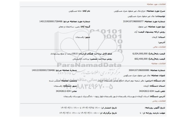 مزایده، مال غیر منقول منزل  مسکونی