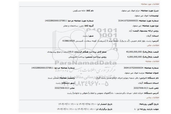 مزایده، اموال غیر منقول