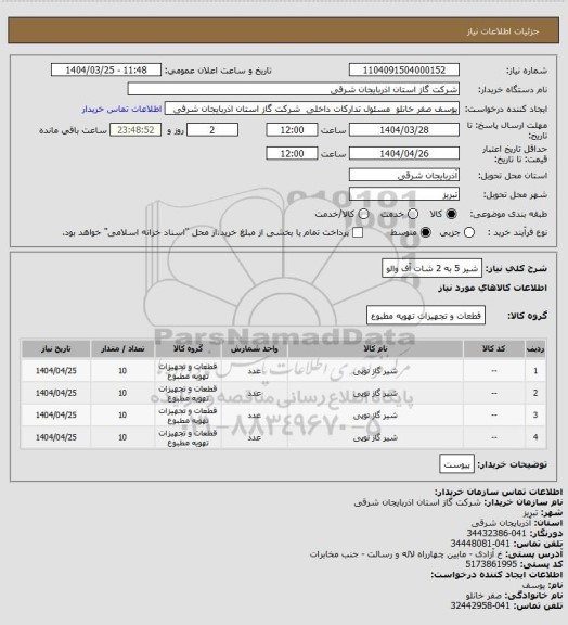 استعلام شیر 5 به 2 شات آف والو